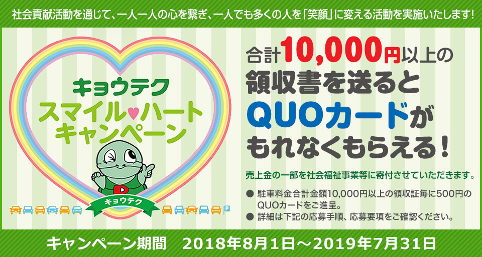キョウテク20周年お客様還元キャンペーン