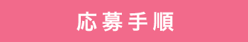 応募手順