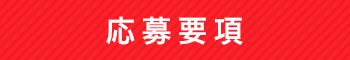 応募要項