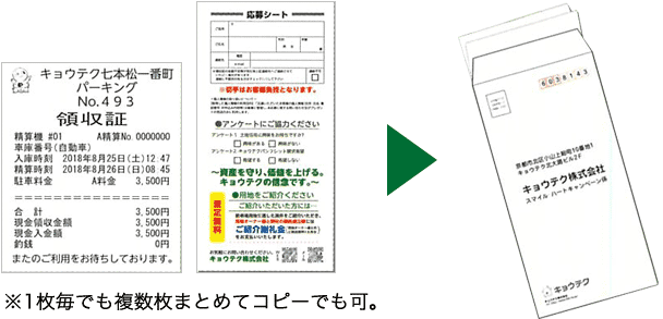 封筒に領収証(コピー可)と応募シートを投入の画像