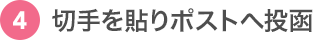 4.切手を貼りポストへ投函