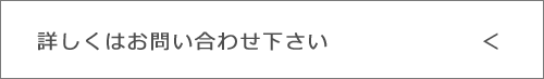 詳しくはお問い合わせください