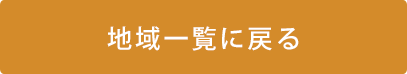 地域一覧に戻る