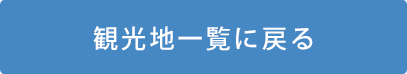 観光地一覧に戻る