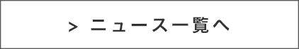 ニュース一覧へ